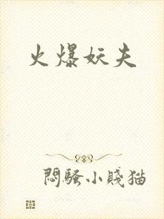 火爆妖夫