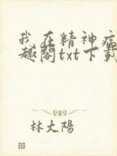 我在精神病院笔趣阁txt下载