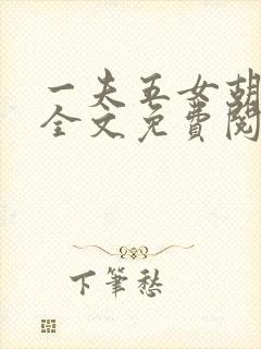 一夫五女胡本兴全文免费阅读