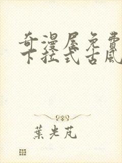 奇漫屋免费漫画下拉式古风漫下载