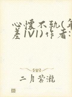 心怀不轨(年龄差1V1)作者:款冬