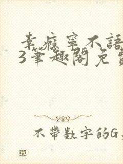 幸瘾宁不语1v3笔趣阁免费