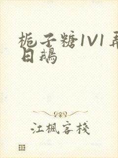 栀子糖1V1弄日鹅