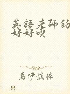 英语老师的兔子好好吃