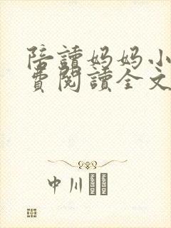 陪读妈妈小说免费阅读全文