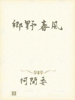 乡野春风