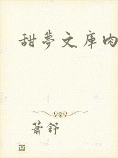 甜梦文库肉文