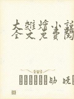 大杂烩小说在线全文免费阅读笔趣阁