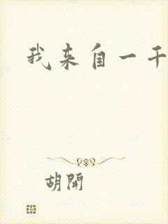 我来自一千年前