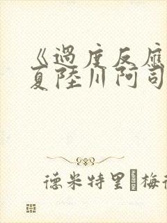 《过度反应》苏夏陆川阿司匹林