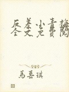 反差小青梅小说全文免费阅读