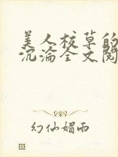 美人校草的堕落沉沦全文阅读小说