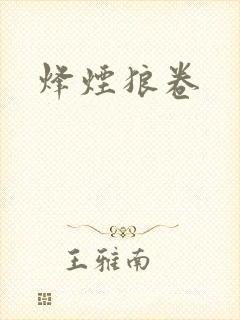 烽烟狼卷