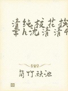 清纯校花挨脔日常h沈清清4p