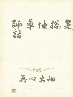 师尊他总是不说话