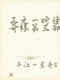 正文～畸情内裤奇缘第三部