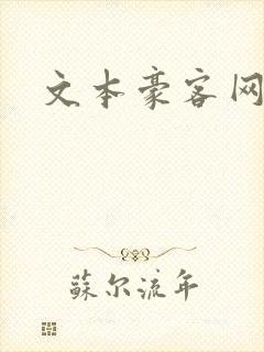 文本豪客网