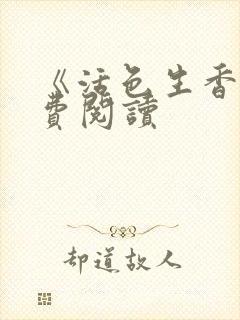 《活色生香》免费阅读