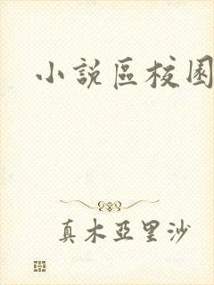 小说区校园春色