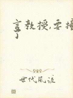 言教授,要撞坏了