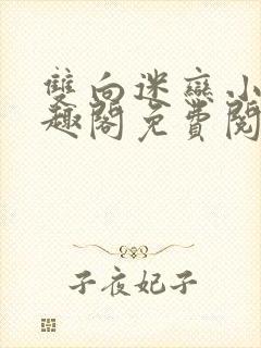 双向迷恋小说笔趣阁免费阅读全文