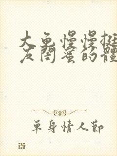 大龟慢慢挺进女友闺蜜的体内视频