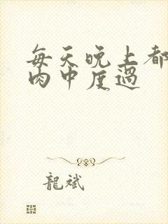 每天晚上都在汆肉中度过