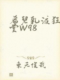 希儿乳液狂飙天堂W98