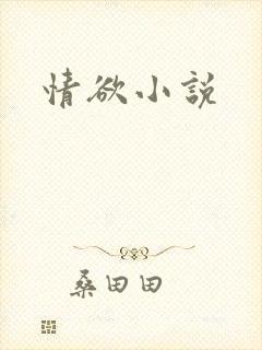 情欲小说