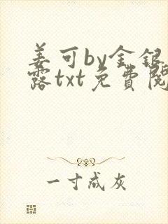 姜可by金银花露txt免费阅读