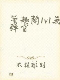 笔趣阁1v1无弹窗