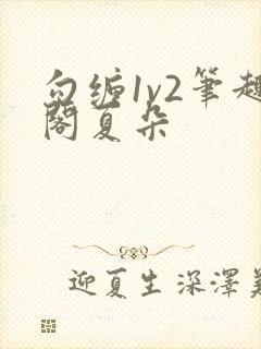 勾缠1v2笔趣阁夏朵