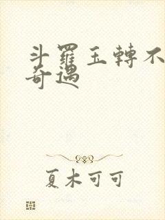 斗罗玉转不乐的奇遇