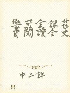 乐可金银花露免费阅读全文