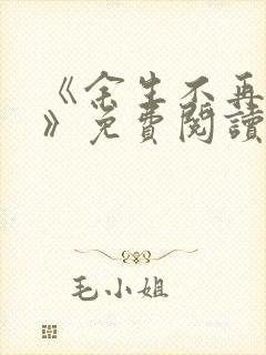 《余生不再爱你》免费阅读