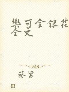 乐可金银花在线全文
