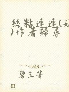 丝粘连连(姐弟)作者归寻