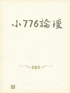小776论坛