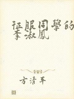 征服同学的麻麻李淑凤