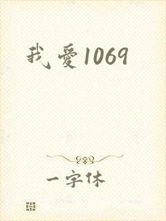 我爱1069