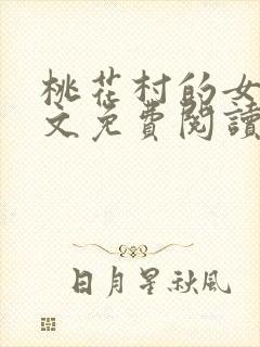 桃花村的女人全文免费阅读