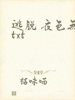 逃脱 夜色无边txt