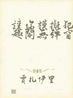 让你模拟犯罪笔趣阁无弹窗