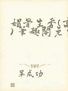 媚骨生香(高干) 笔趣阁免费阅读