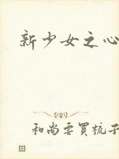 新少女之心