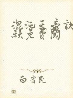 混沌天帝诀楚剑秋免费阅