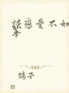 谈恋爱不如上清华