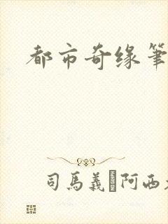 都市奇缘笔趣阁