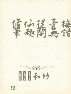 修仙从青梅开始笔趣阁无错版