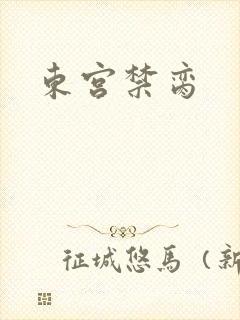 东宫禁脔
